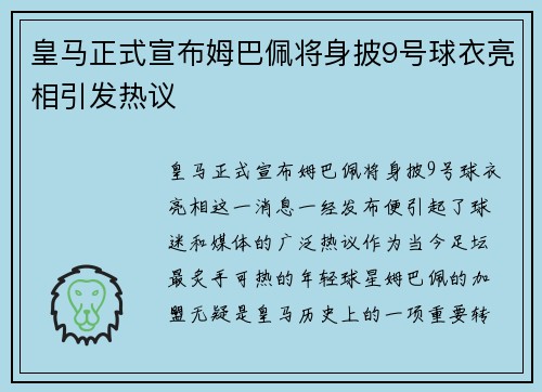 皇马正式宣布姆巴佩将身披9号球衣亮相引发热议