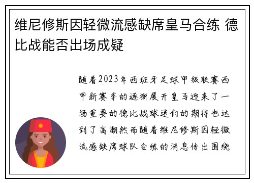 维尼修斯因轻微流感缺席皇马合练 德比战能否出场成疑