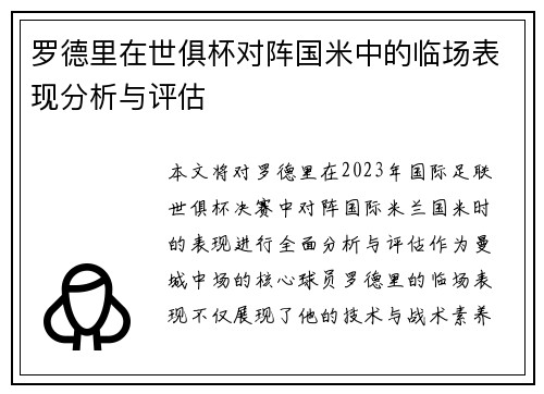 罗德里在世俱杯对阵国米中的临场表现分析与评估