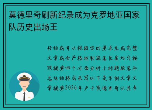 莫德里奇刷新纪录成为克罗地亚国家队历史出场王