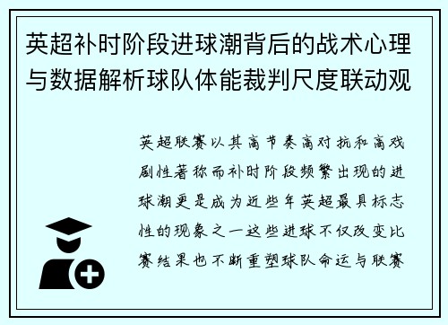英超补时阶段进球潮背后的战术心理与数据解析球队体能裁判尺度联动观察