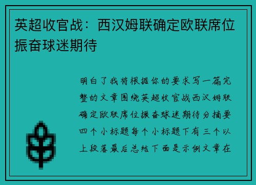 英超收官战：西汉姆联确定欧联席位振奋球迷期待