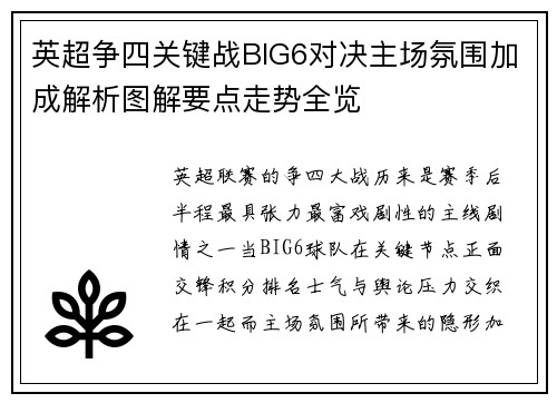 英超争四关键战BIG6对决主场氛围加成解析图解要点走势全览