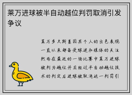 莱万进球被半自动越位判罚取消引发争议