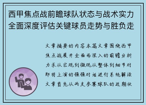 西甲焦点战前瞻球队状态与战术实力全面深度评估关键球员走势与胜负走向解析