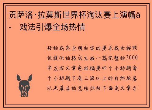 贡萨洛·拉莫斯世界杯淘汰赛上演帽子戏法引爆全场热情