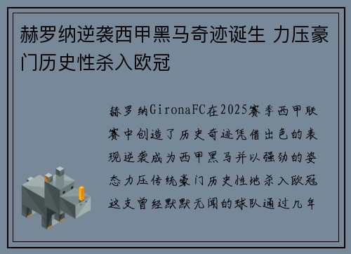 赫罗纳逆袭西甲黑马奇迹诞生 力压豪门历史性杀入欧冠