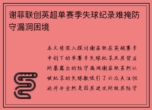 谢菲联创英超单赛季失球纪录难掩防守漏洞困境
