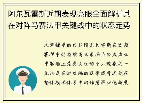 阿尔瓦雷斯近期表现亮眼全面解析其在对阵马赛法甲关键战中的状态走势