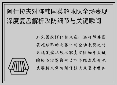 阿什拉夫对阵韩国英超球队全场表现深度复盘解析攻防细节与关键瞬间