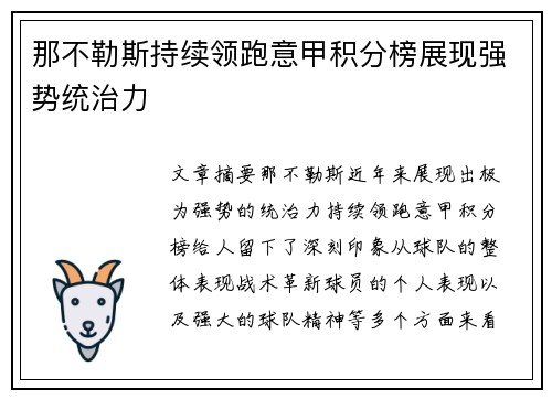 那不勒斯持续领跑意甲积分榜展现强势统治力